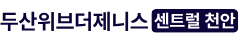 천안 두산위브더제니스 제로분양 혜택